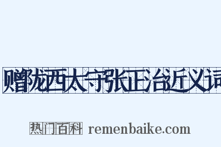 赠陇西太守张正治近义词是什么意思的图片